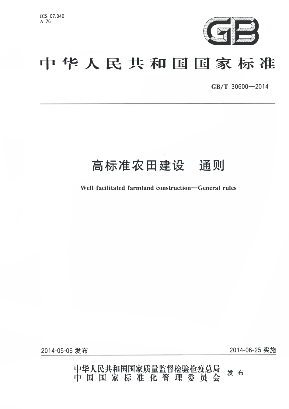 GBT30600-2014 高标准农田建设通则.pdf_第1页