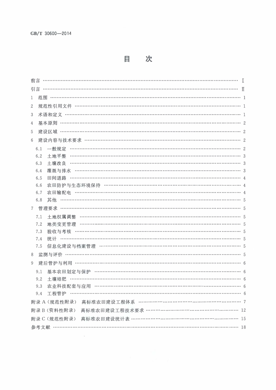 GBT30600-2014 高标准农田建设通则.pdf_第2页