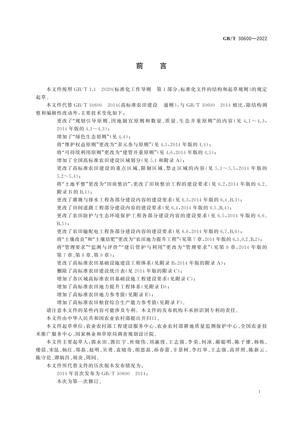 GBT30600-2022 高标准农田建设 通则.pdf_第3页