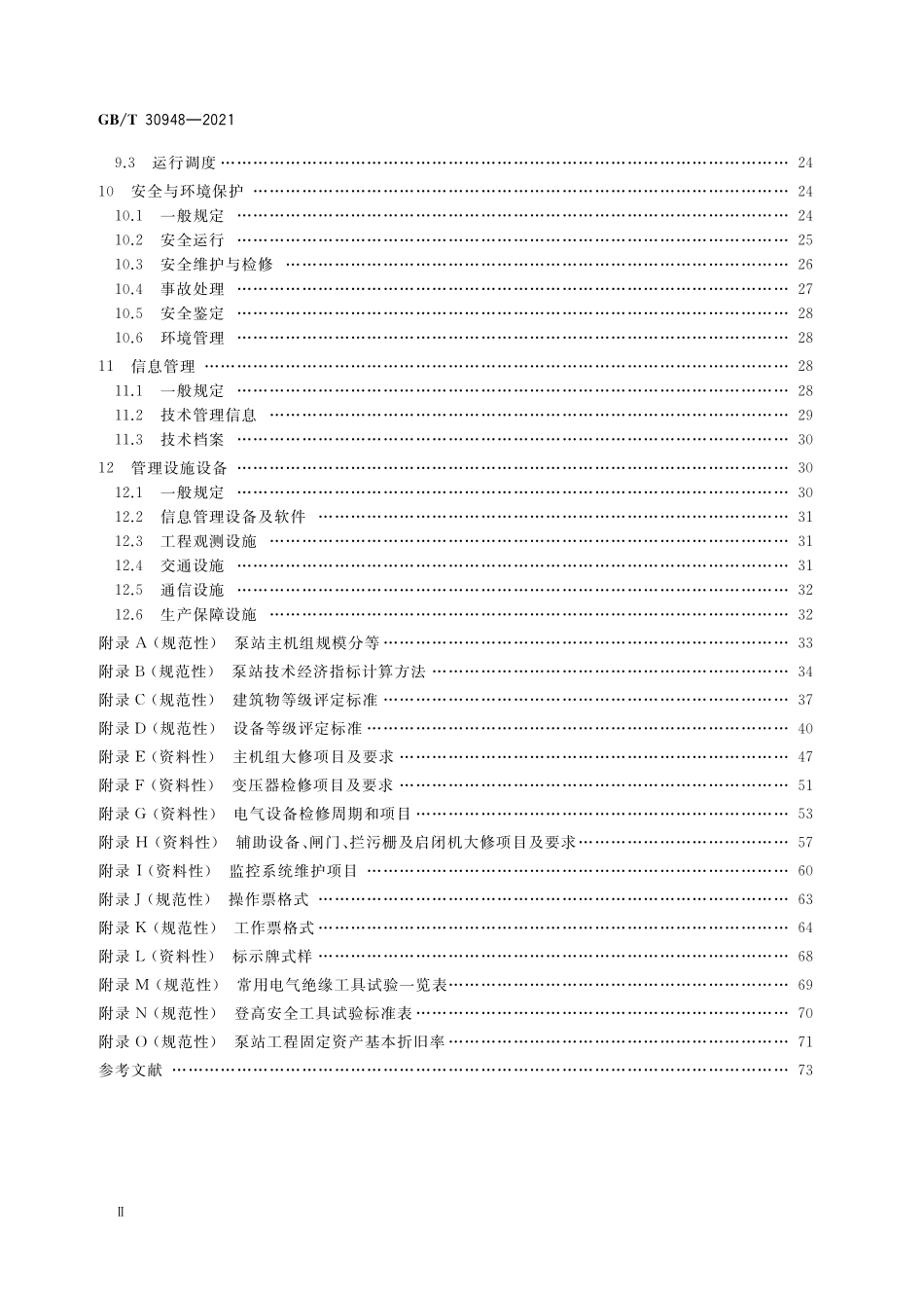 GBT30948-2021 泵站技术管理规程.pdf_第3页