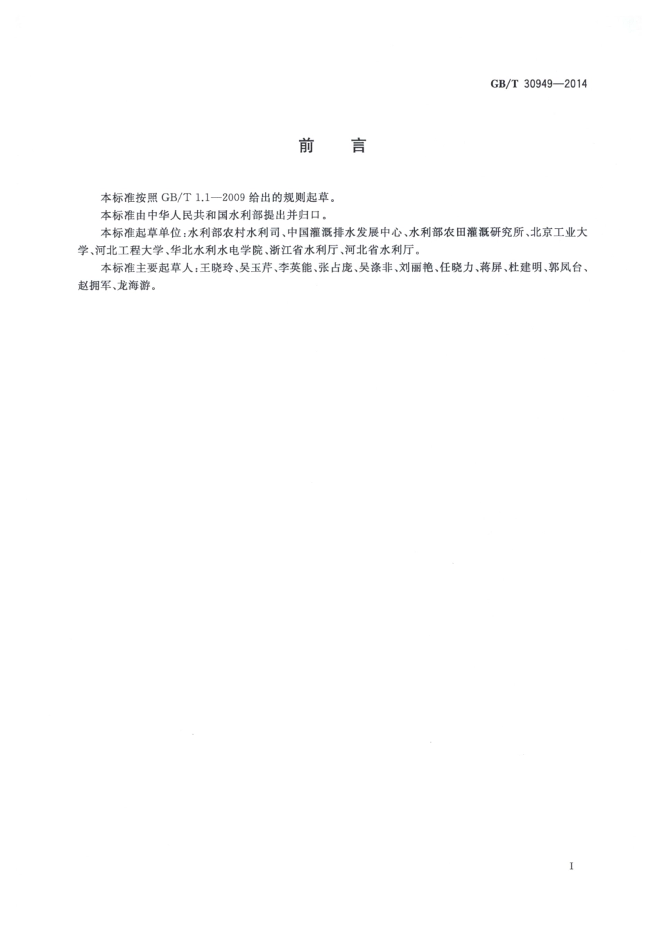 GBT30949-2014 节水灌溉项目后评价规范.pdf_第2页