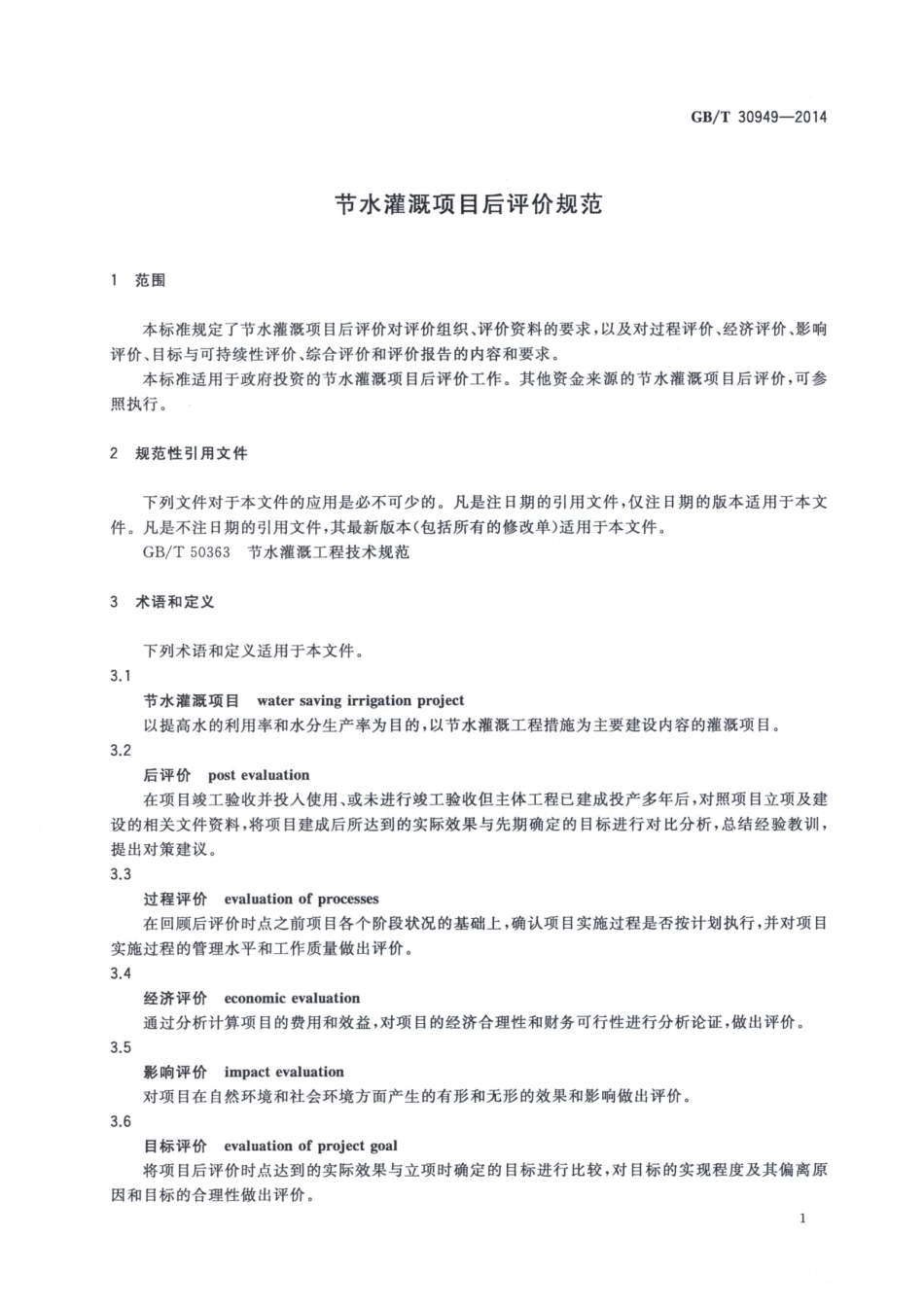 GBT30949-2014 节水灌溉项目后评价规范.pdf_第3页