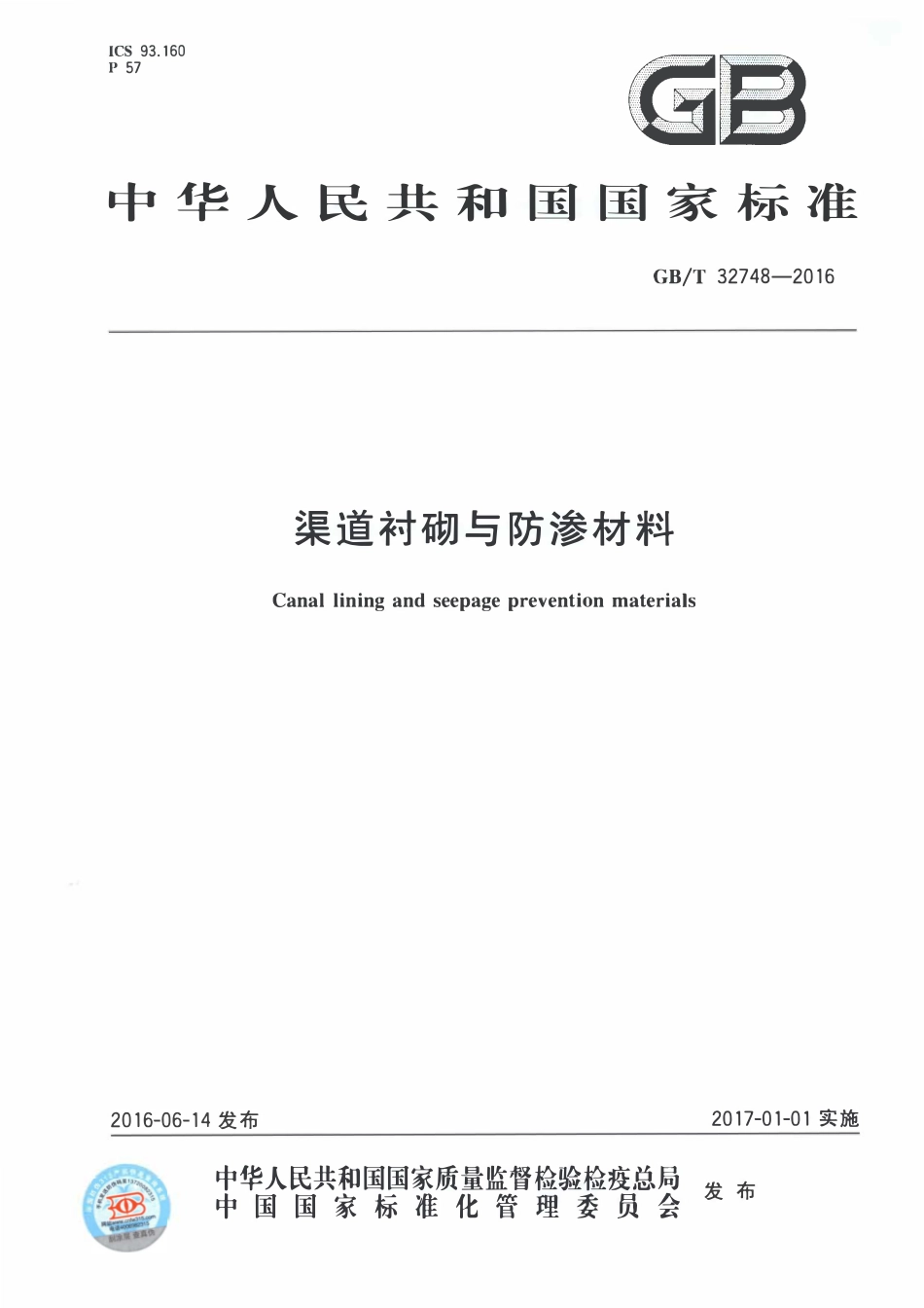GBT32748-2016 渠道衬砌与防渗材料.pdf_第1页