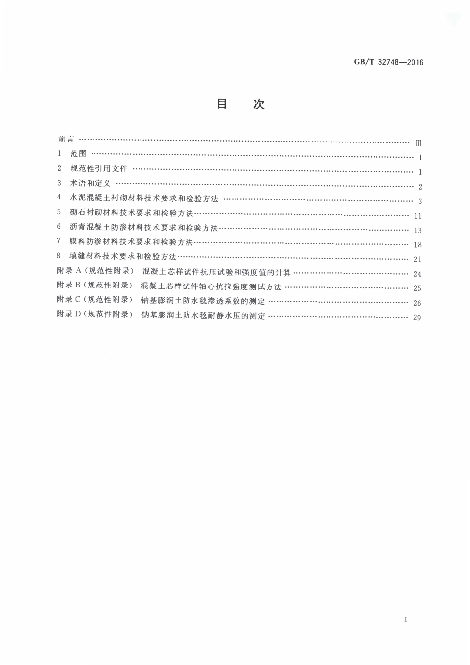 GBT32748-2016 渠道衬砌与防渗材料.pdf_第2页