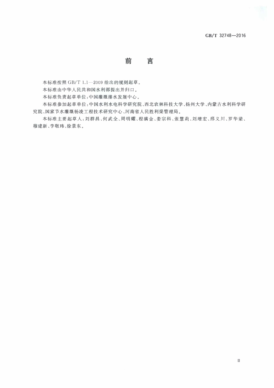 GBT32748-2016 渠道衬砌与防渗材料.pdf_第3页