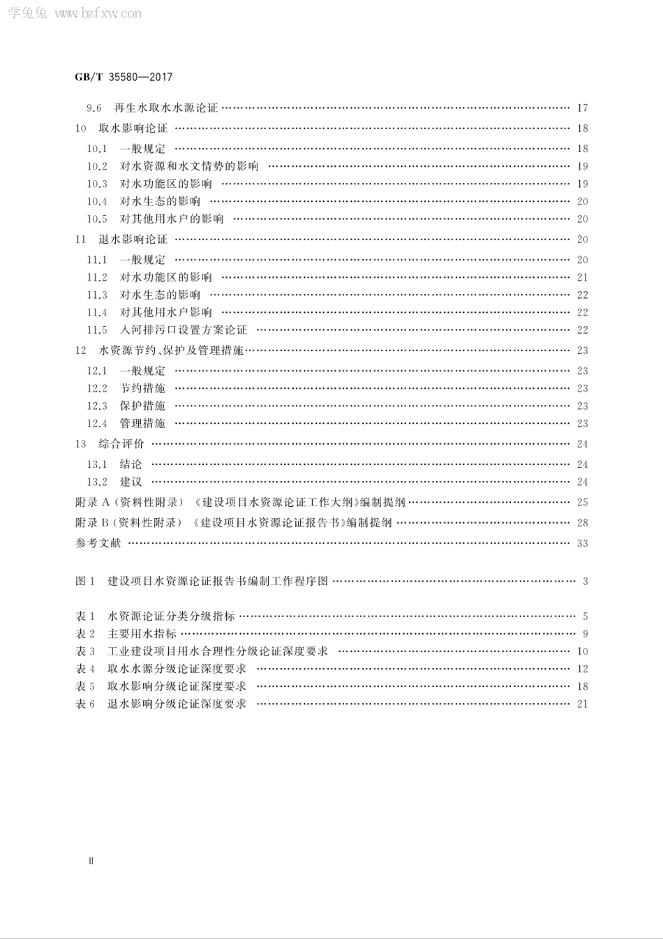 GBT35580-2017 建设项目水资源论证导则.pdf_第3页