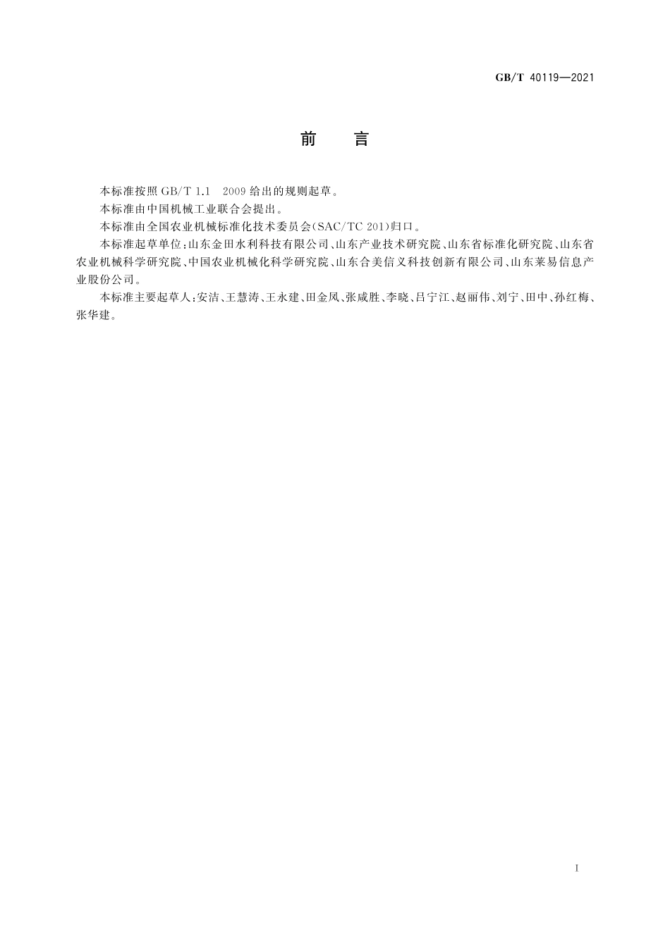 GBT40119-2021 射频卡灌溉智能控制系统通用技术条件.pdf_第2页