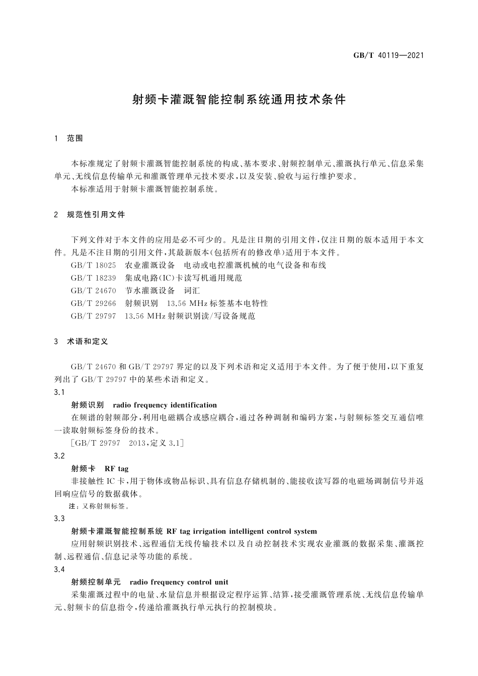 GBT40119-2021 射频卡灌溉智能控制系统通用技术条件.pdf_第3页