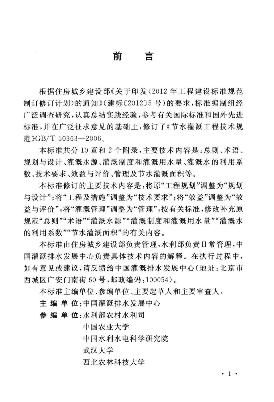 GBT50363-2018 节水灌溉工程技术标准.pdf_第3页