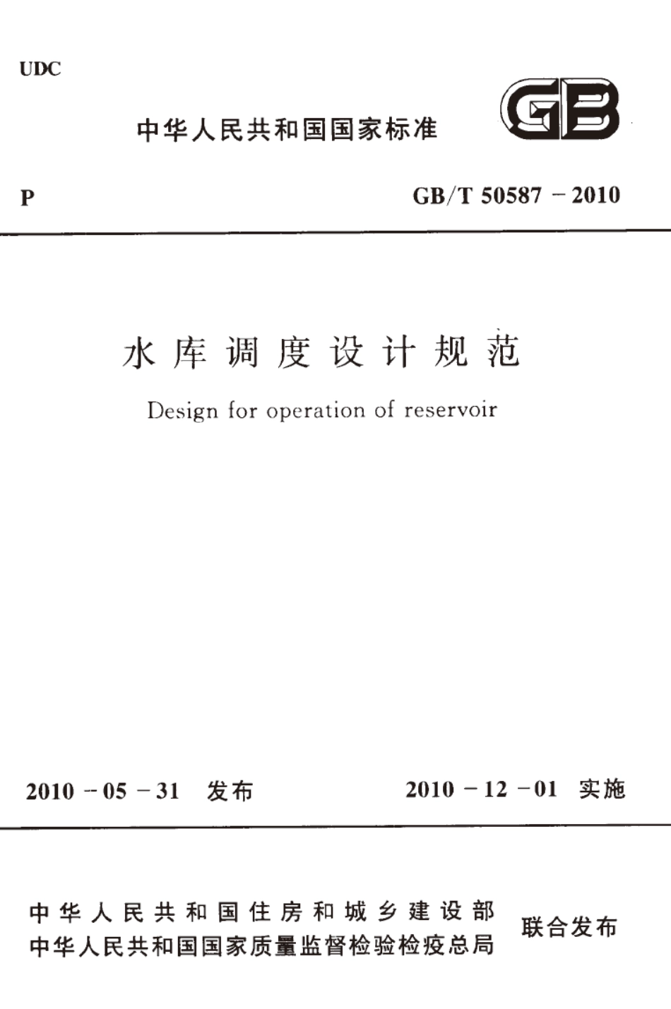 GBT50587-2010 水库调度设计规范.pdf_第1页