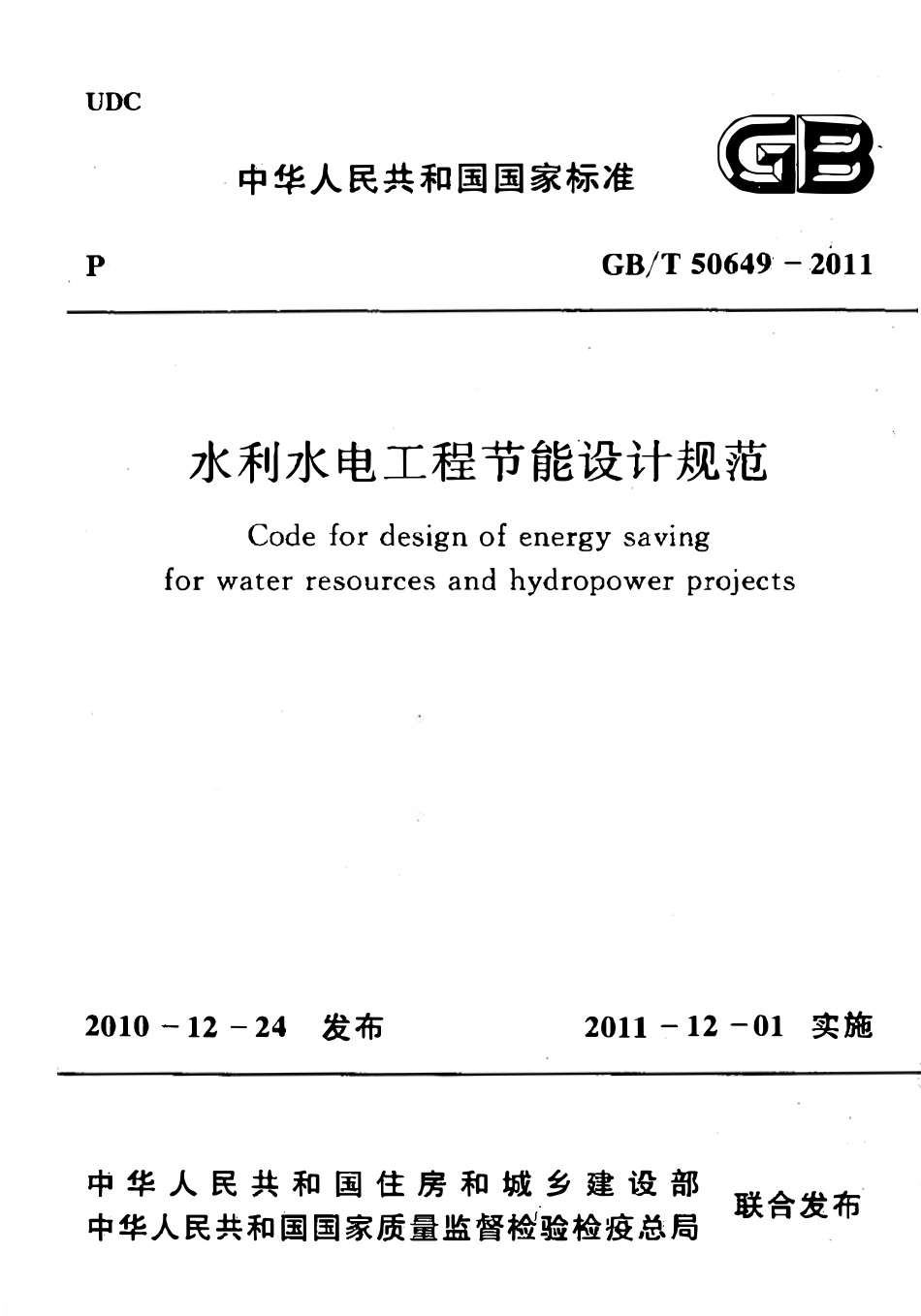 GBT50649-2011 水利水电工程节能设计规范.pdf_第1页