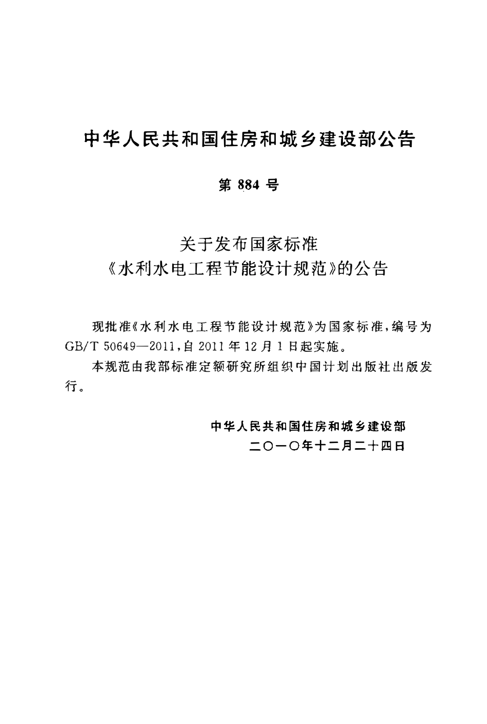 GBT50649-2011 水利水电工程节能设计规范.pdf_第3页