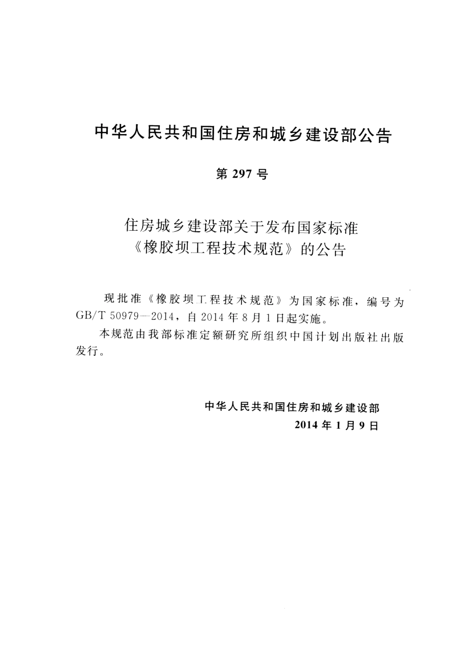 GBT50979-2014 橡胶坝工程技术规范.pdf_第3页