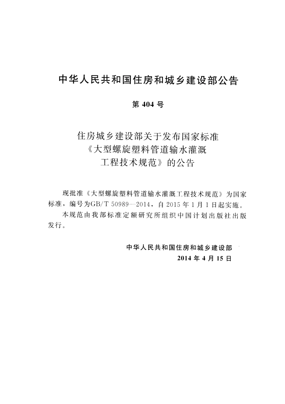 GBT50989-2014 大型螺旋塑料管道输水灌溉工程技术规范.pdf_第3页