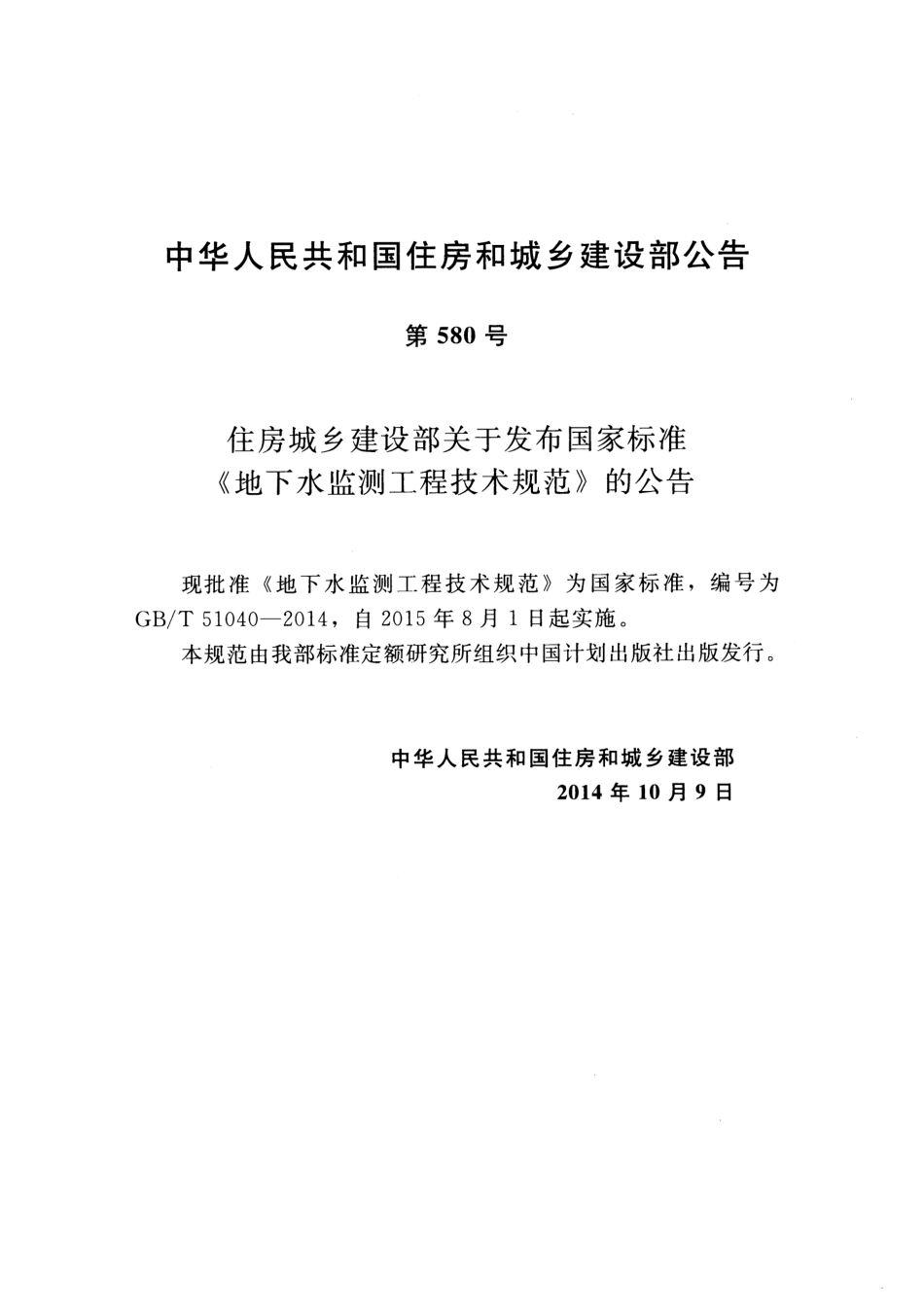 GBT51040-2014 地下水监测工程技术规范.pdf_第3页