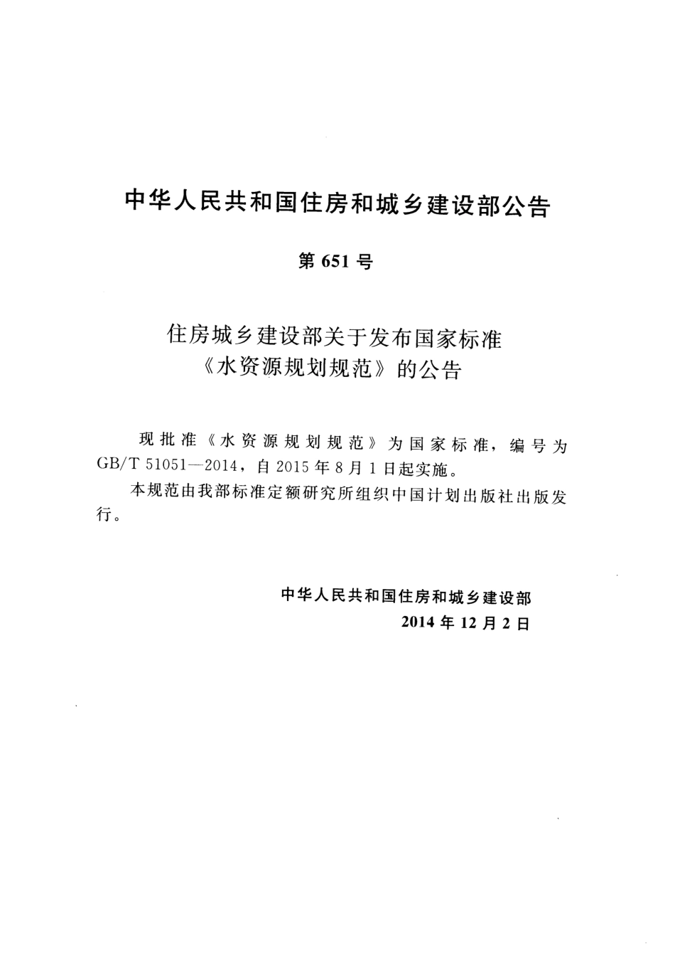 GBT51051-2014 水资源规划规范.pdf_第3页