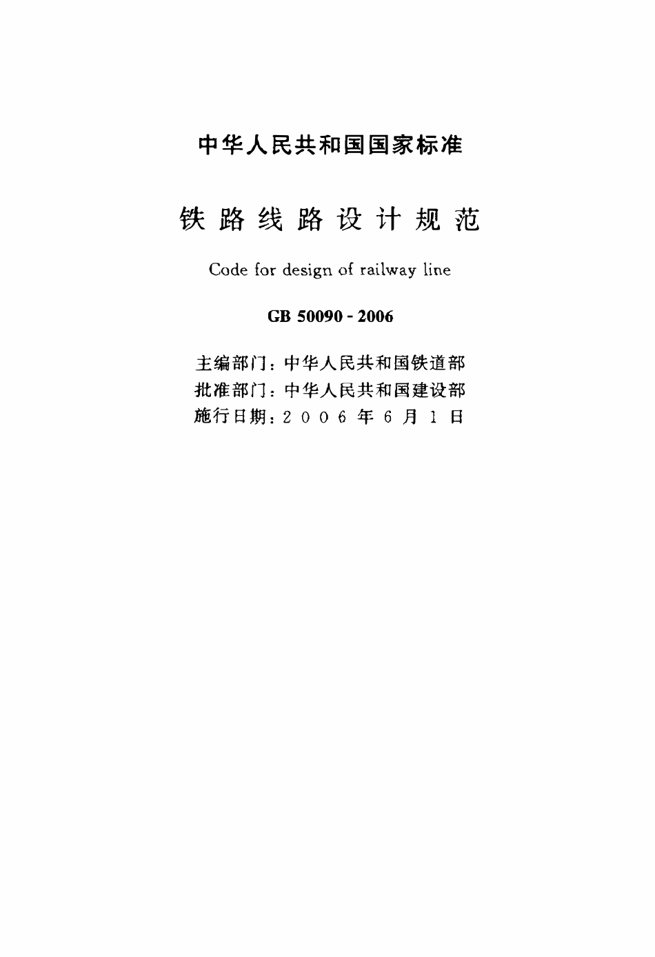 GB50090-2006 铁路线路设计规范.pdf_第2页