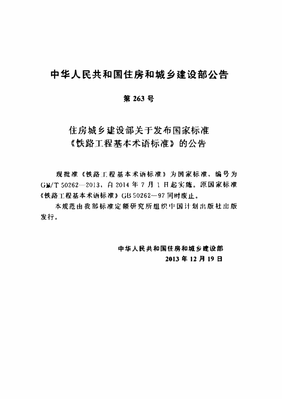 GBT50262-2013 铁路工程基本术语标准.pdf_第3页