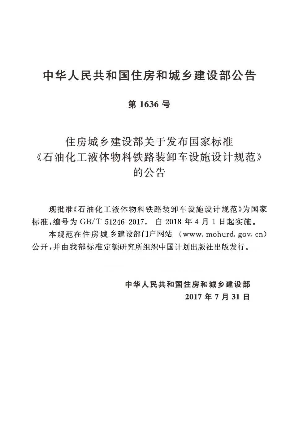 GBT51246-2017 石油化工液体物料铁路装卸车设施设计规范.pdf_第3页
