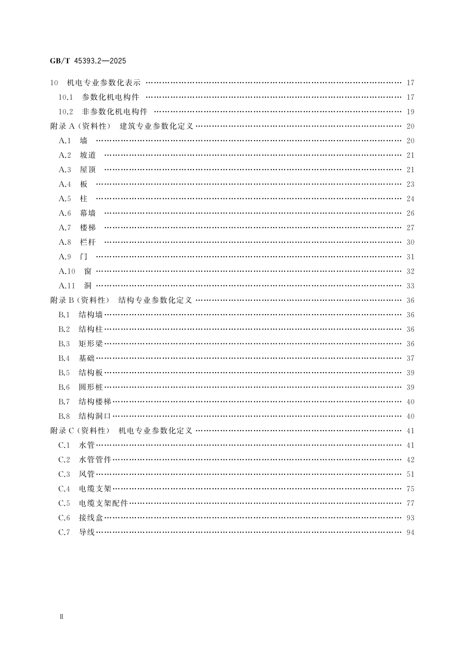 GBT45393.2-2025 信息技术 建筑信息模型(BIM)软件 第2部分：参数化模型.pdf_第3页