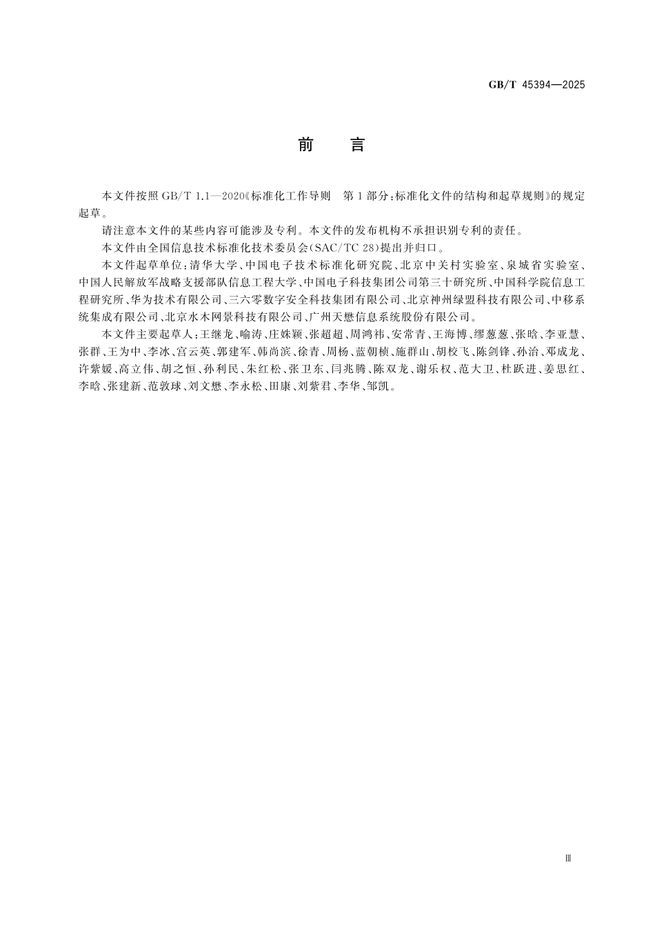 GBT45394-2025 信息技术 网络空间测绘通用规范.pdf_第3页