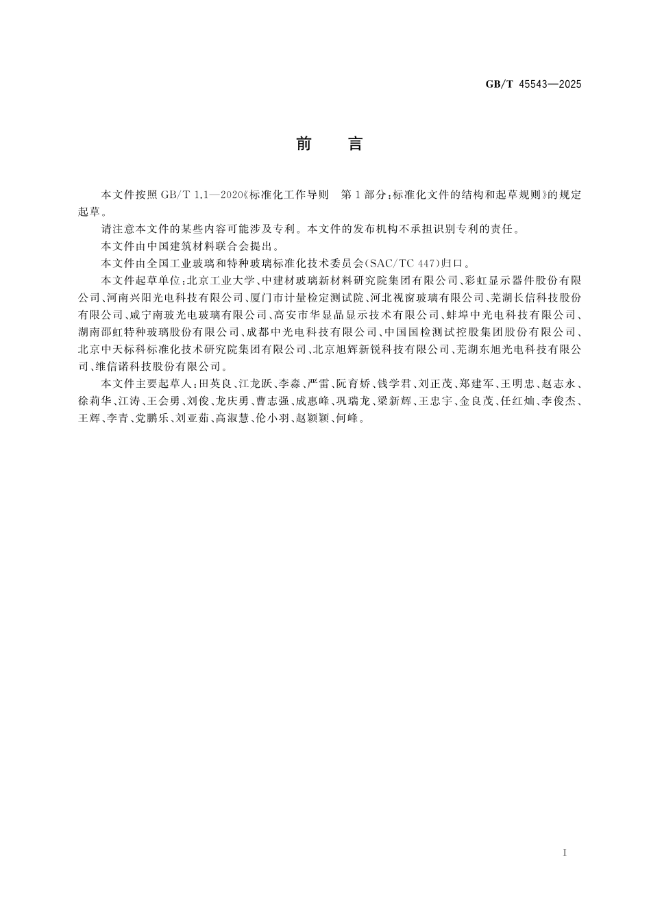 GBT45543-2025 有机发光二极管显示器件用基板玻璃.pdf_第2页