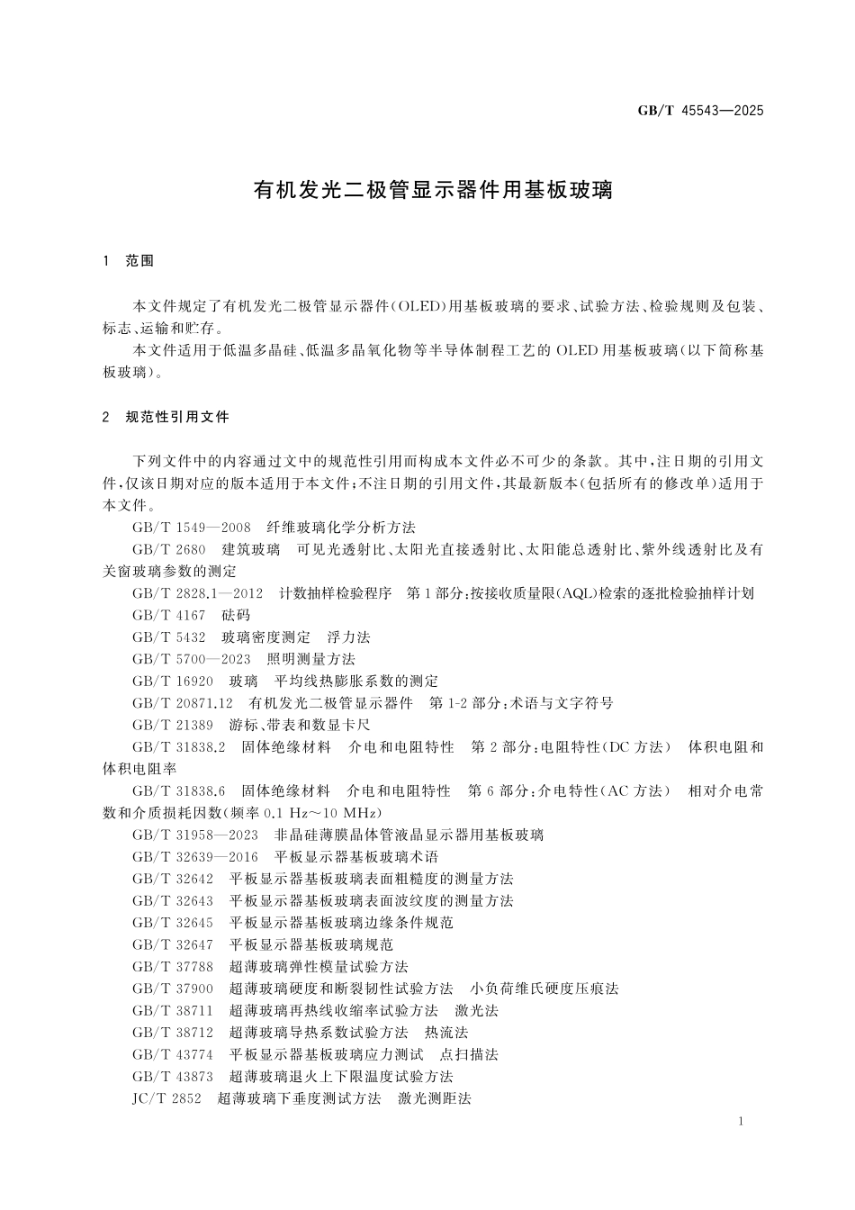 GBT45543-2025 有机发光二极管显示器件用基板玻璃.pdf_第3页