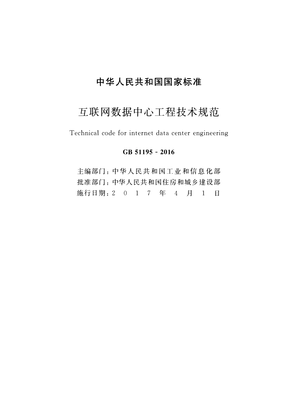 GB51195-2016 互联网数据中心工程技术规范.pdf_第2页