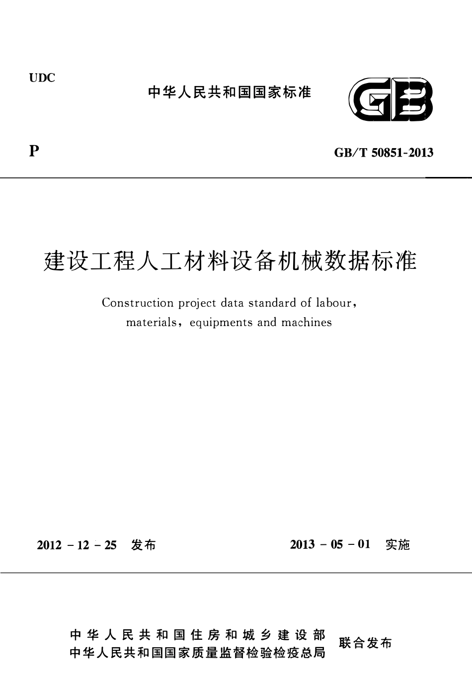 GBT50851-2013 建设工程人工材料设备机械数据标准.pdf_第1页