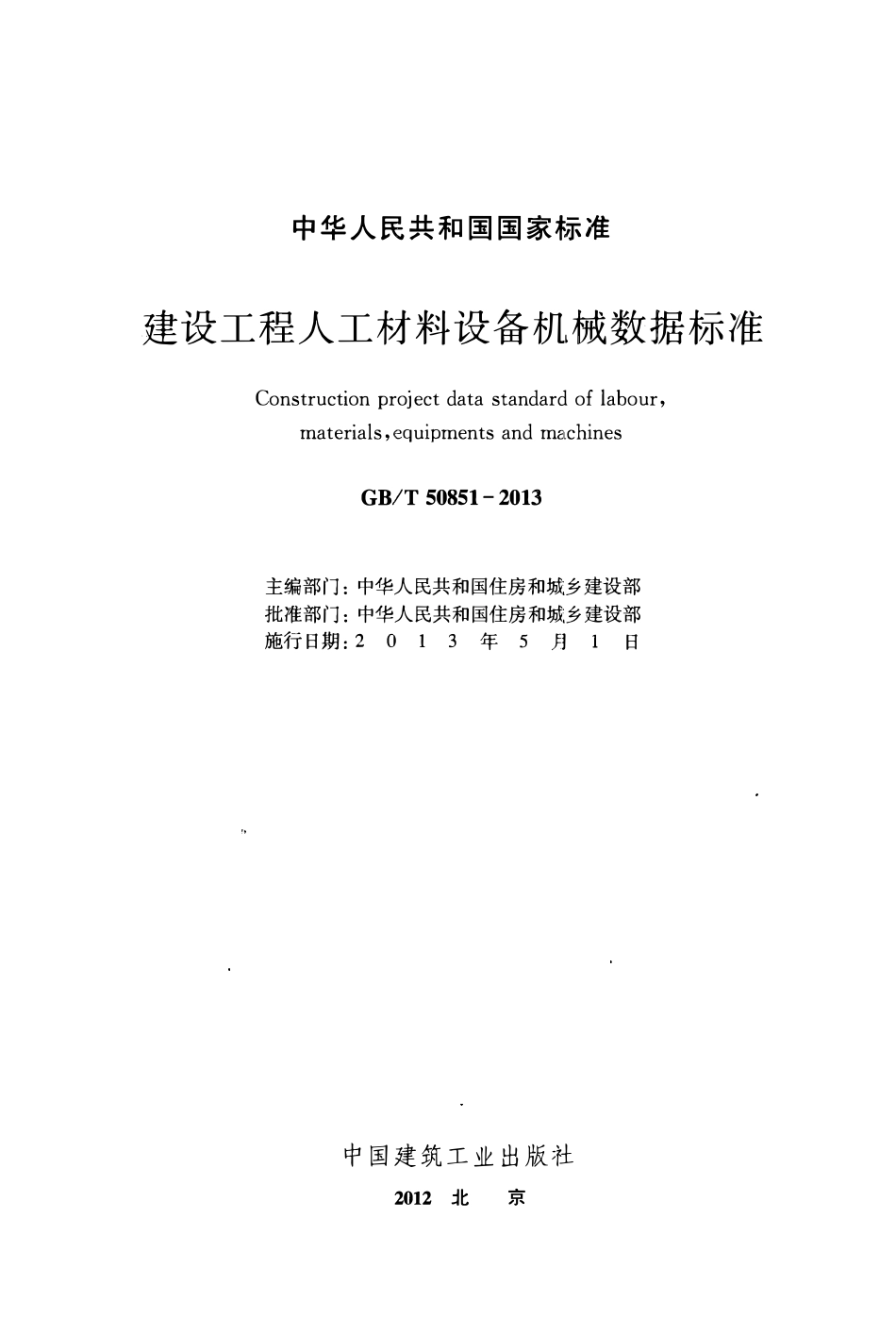 GBT50851-2013 建设工程人工材料设备机械数据标准.pdf_第2页