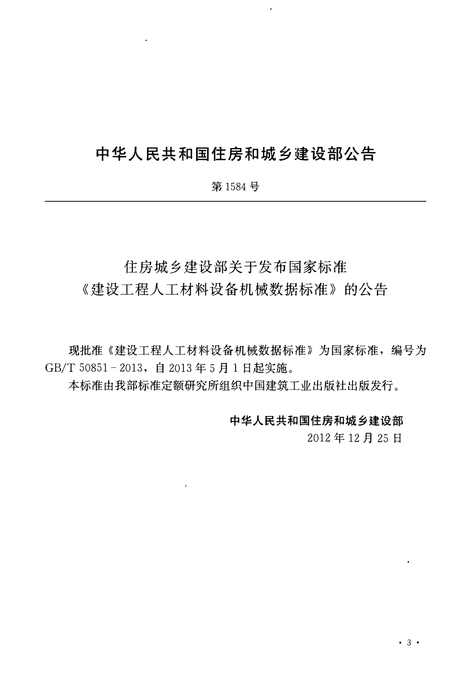 GBT50851-2013 建设工程人工材料设备机械数据标准.pdf_第3页
