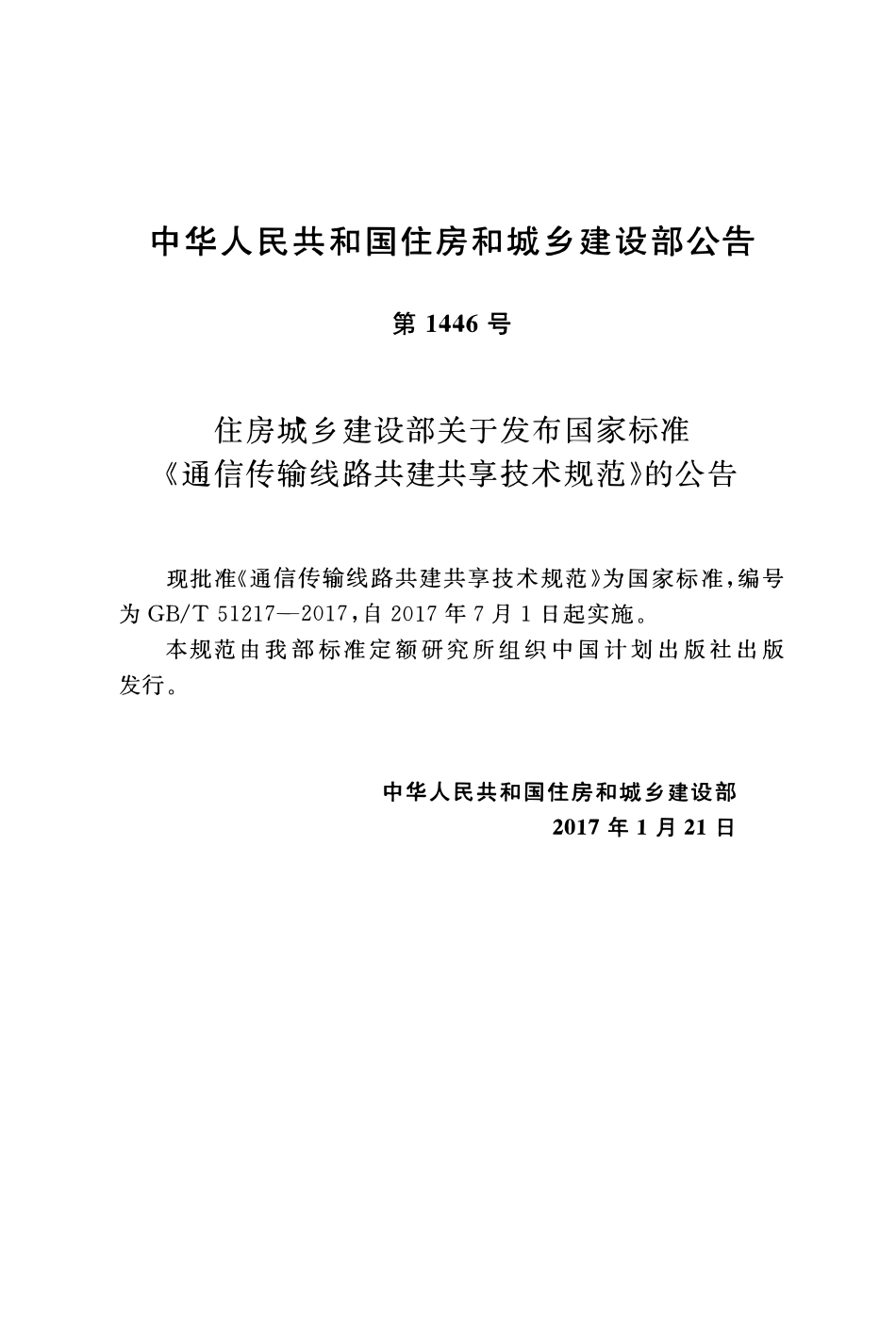 GBT51217-2017 通信传输线路共建共享技术规范.pdf_第2页