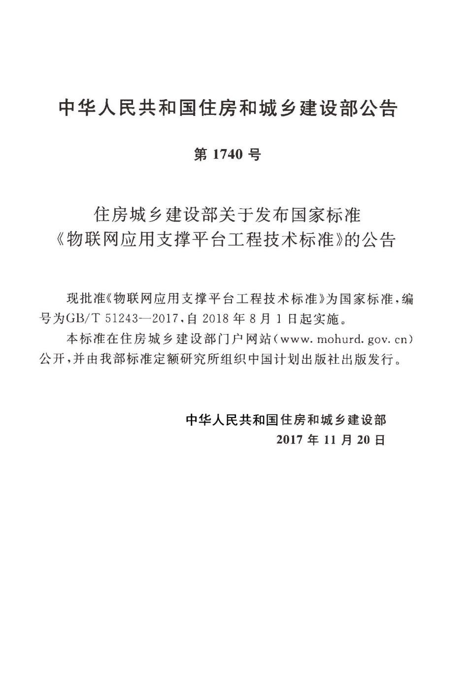 GBT51243-2017 物联网应用支撑平台工程技术标准.pdf_第3页