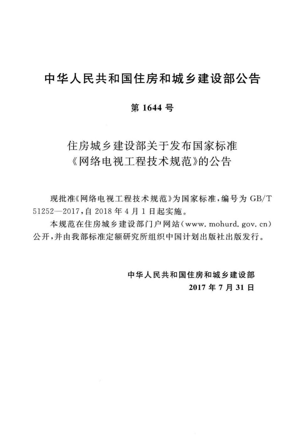 GBT51252-2017 网络电视工程技术规范.pdf_第3页
