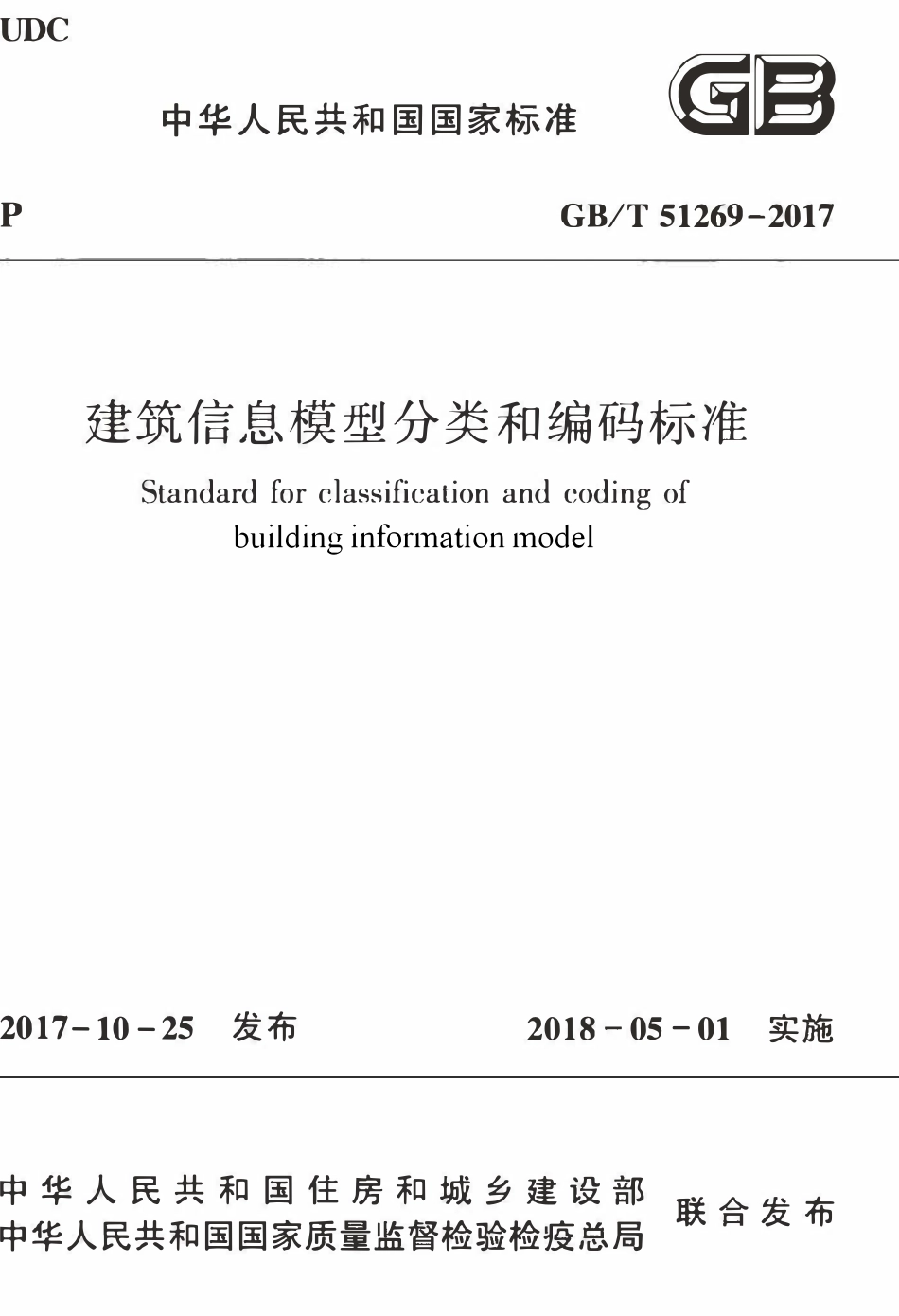 GBT51269-2017 建筑信息模型分类和编码标准.pdf_第1页