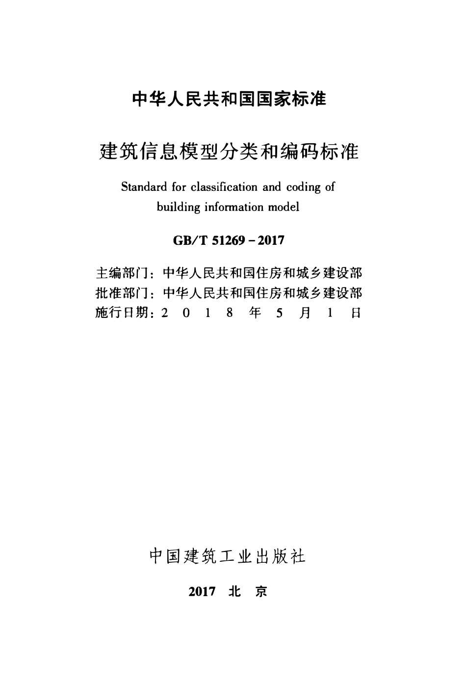 GBT51269-2017 建筑信息模型分类和编码标准.pdf_第2页