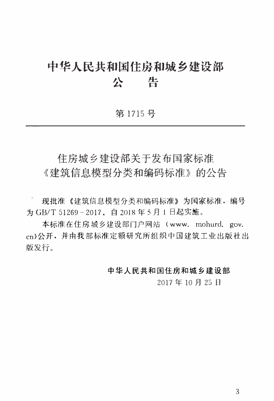 GBT51269-2017 建筑信息模型分类和编码标准.pdf_第3页