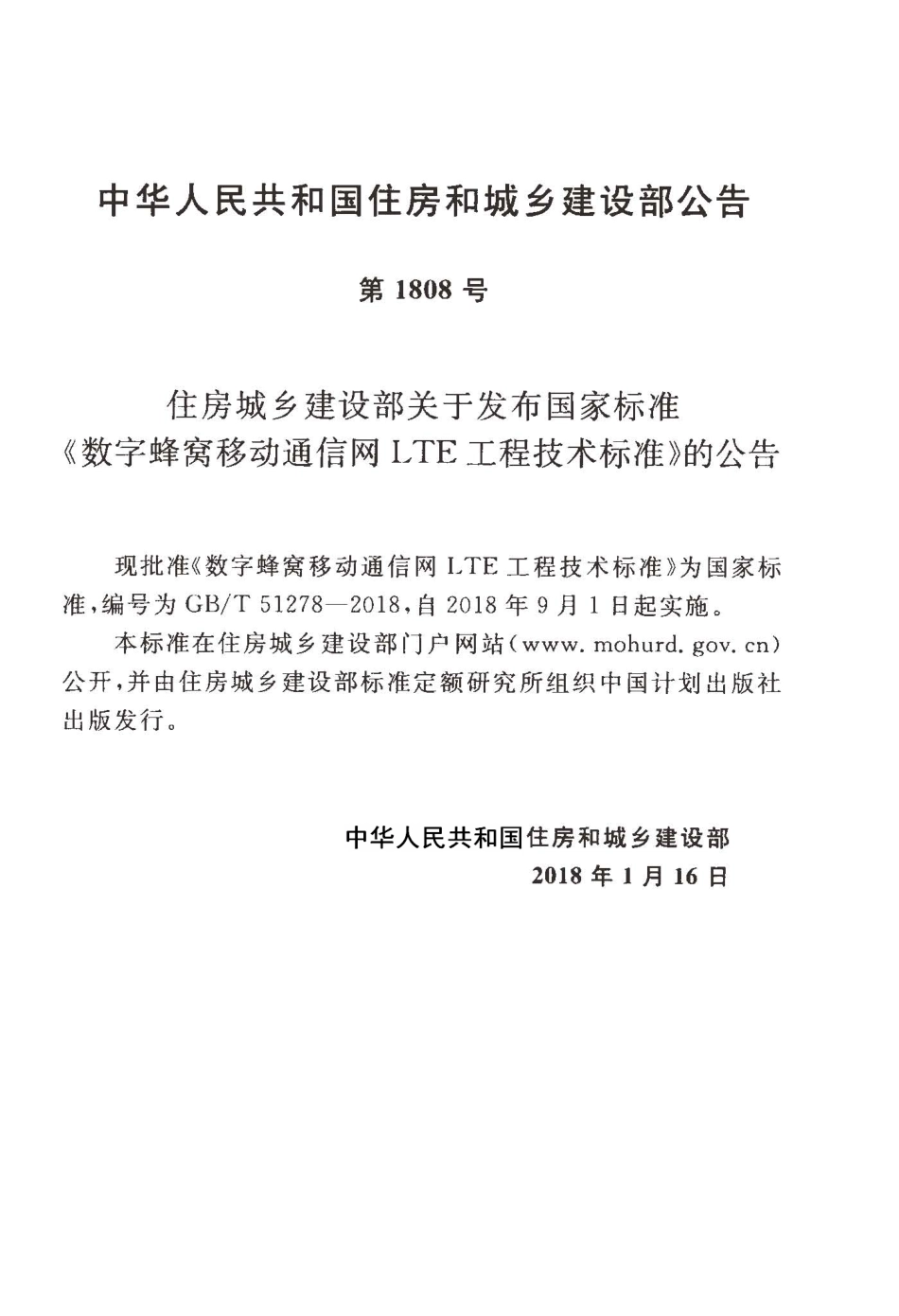 GBT51278-2018 数字蜂窝移动通信网LTE工程技术标准.pdf_第3页