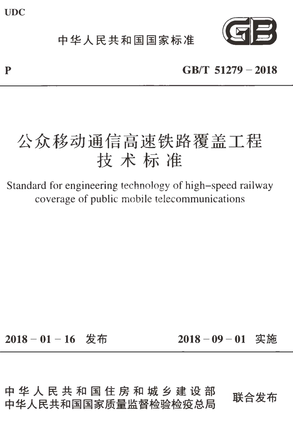 GBT51279-2018 公众移动通信高速铁路覆盖工程技术标准.pdf_第1页