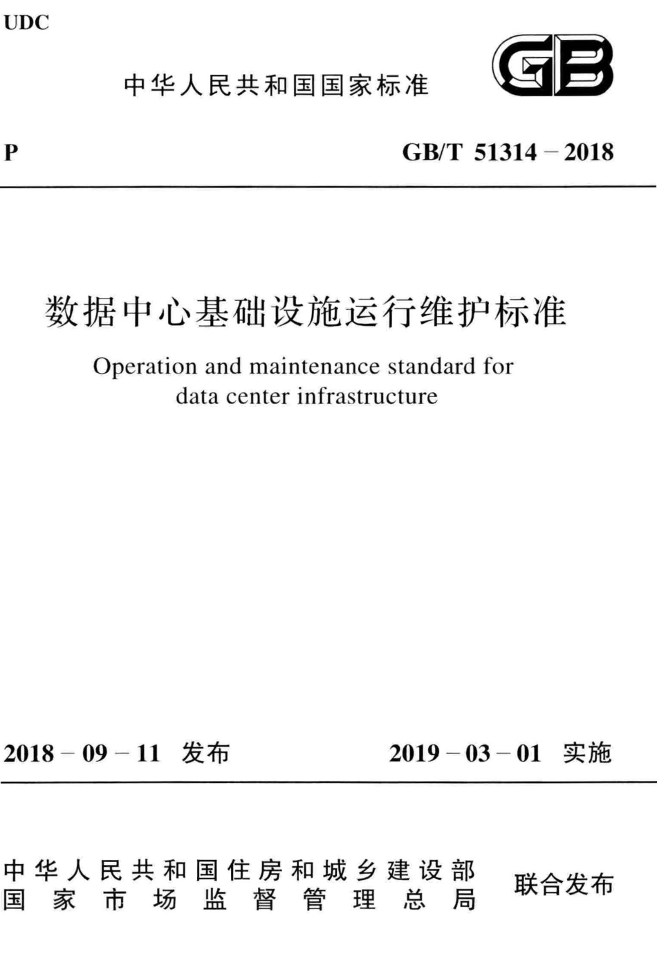 GBT51314-2018 数据中心基础设施运行维护标准.pdf_第1页