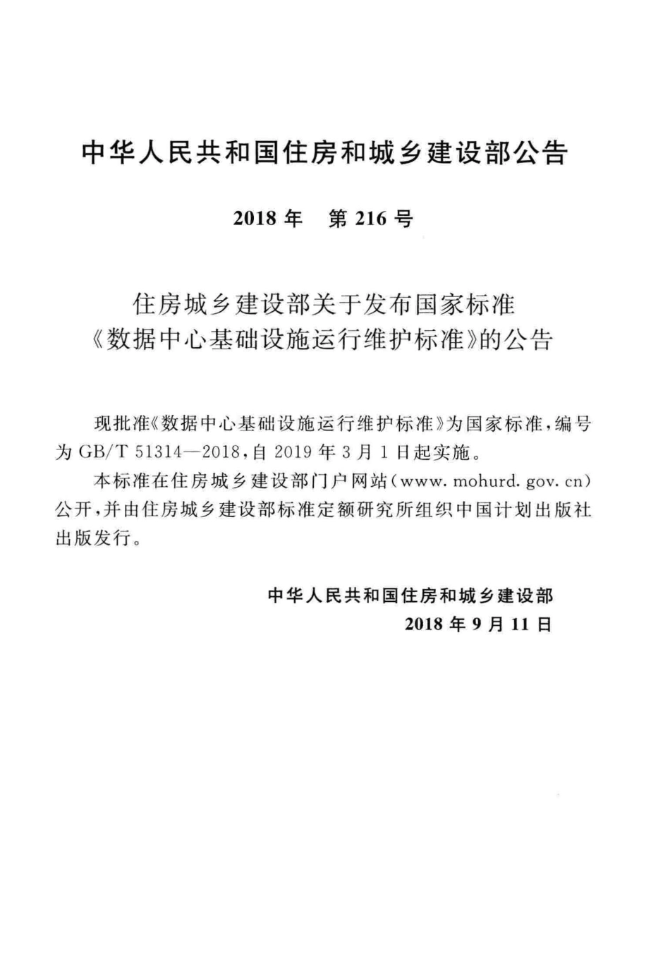 GBT51314-2018 数据中心基础设施运行维护标准.pdf_第3页