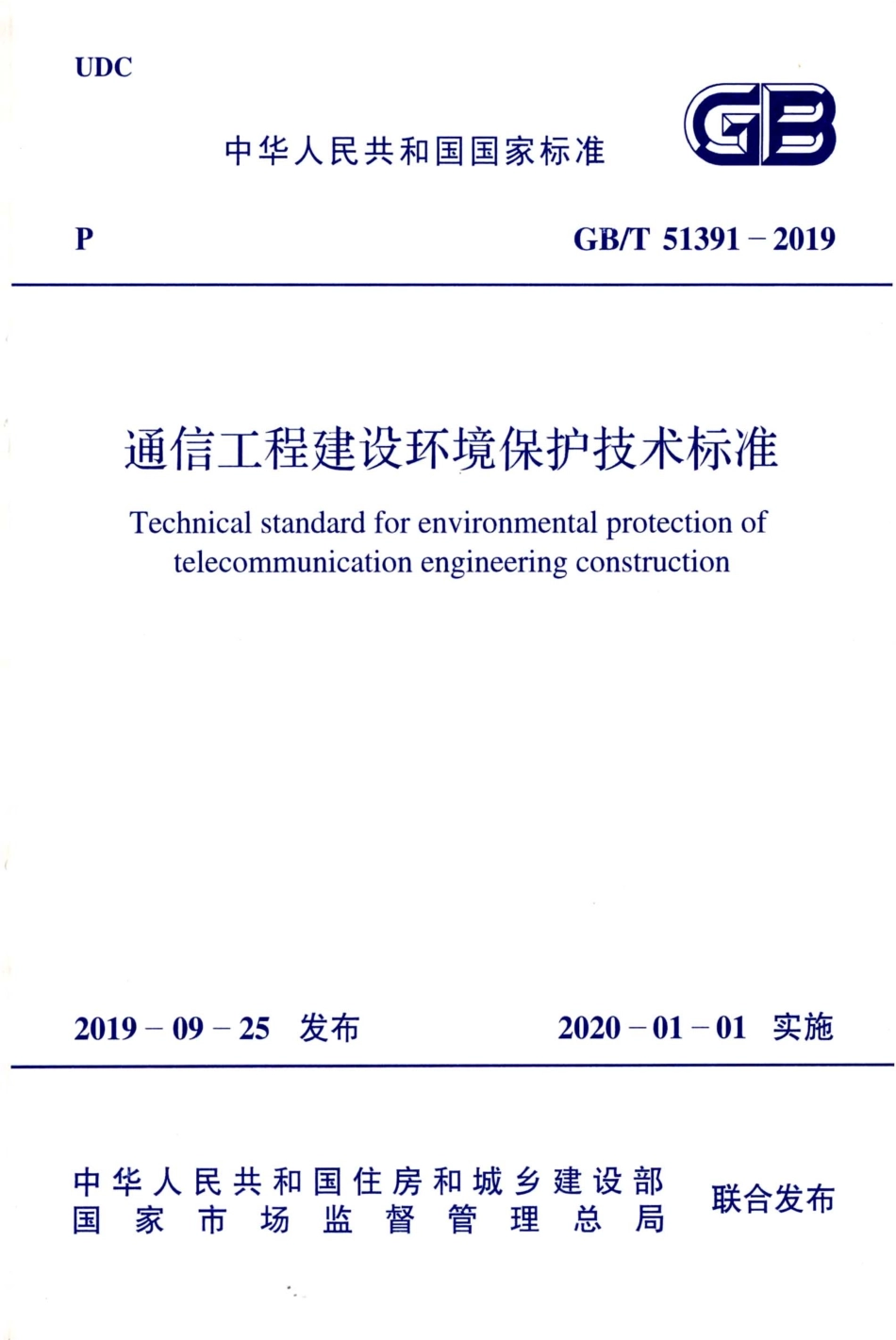 GBT51391-2019 通信工程建设环境保护技术标准.pdf_第1页