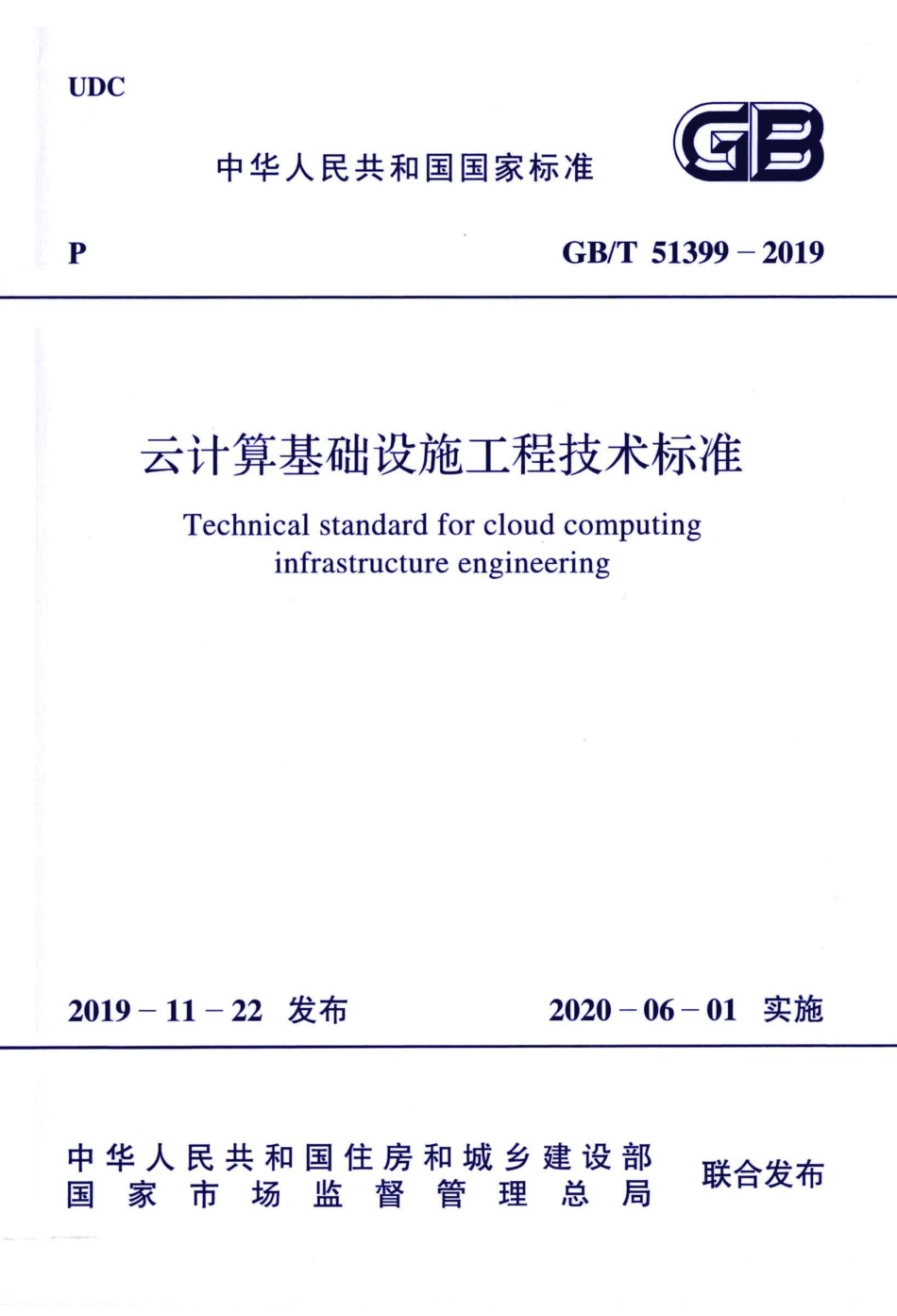 GBT51399-2019 云计算基础设施工程技术标准.pdf_第1页