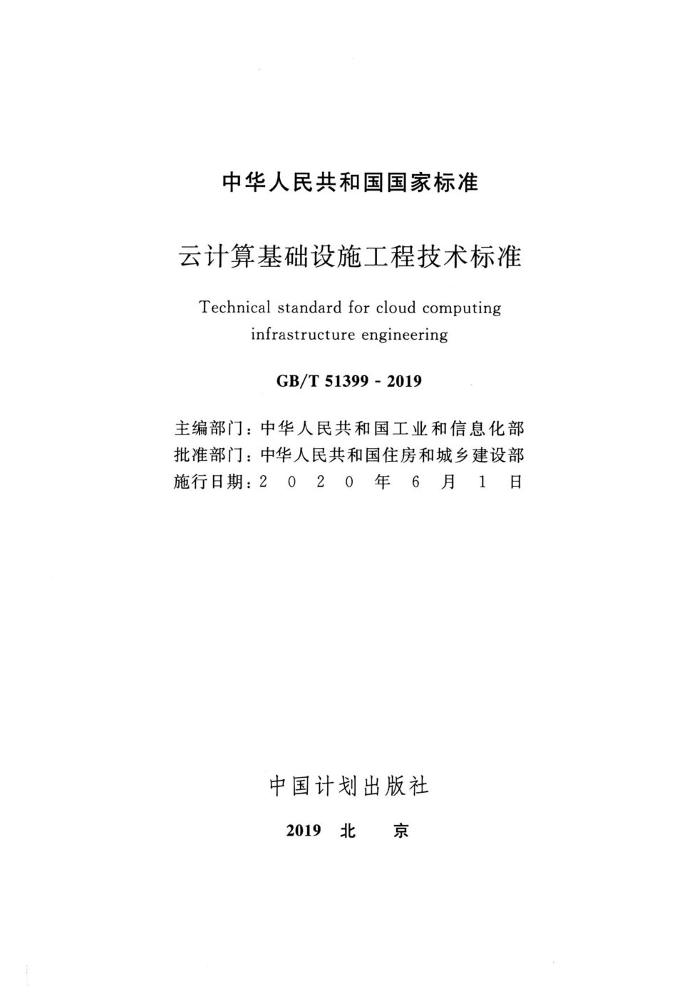 GBT51399-2019 云计算基础设施工程技术标准.pdf_第2页