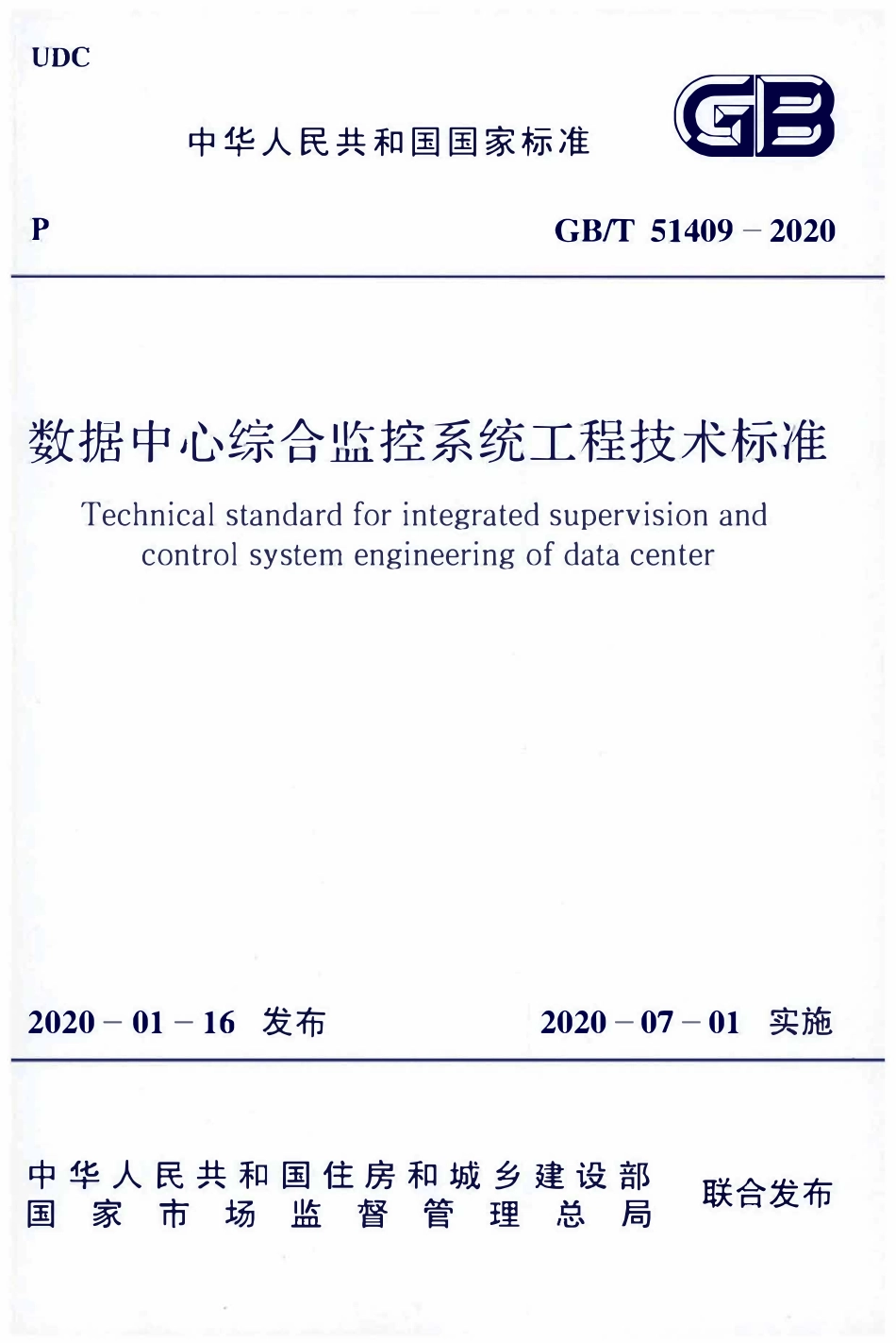GBT51409-2020 数据中心综合监控系统工程技术标准.pdf_第1页