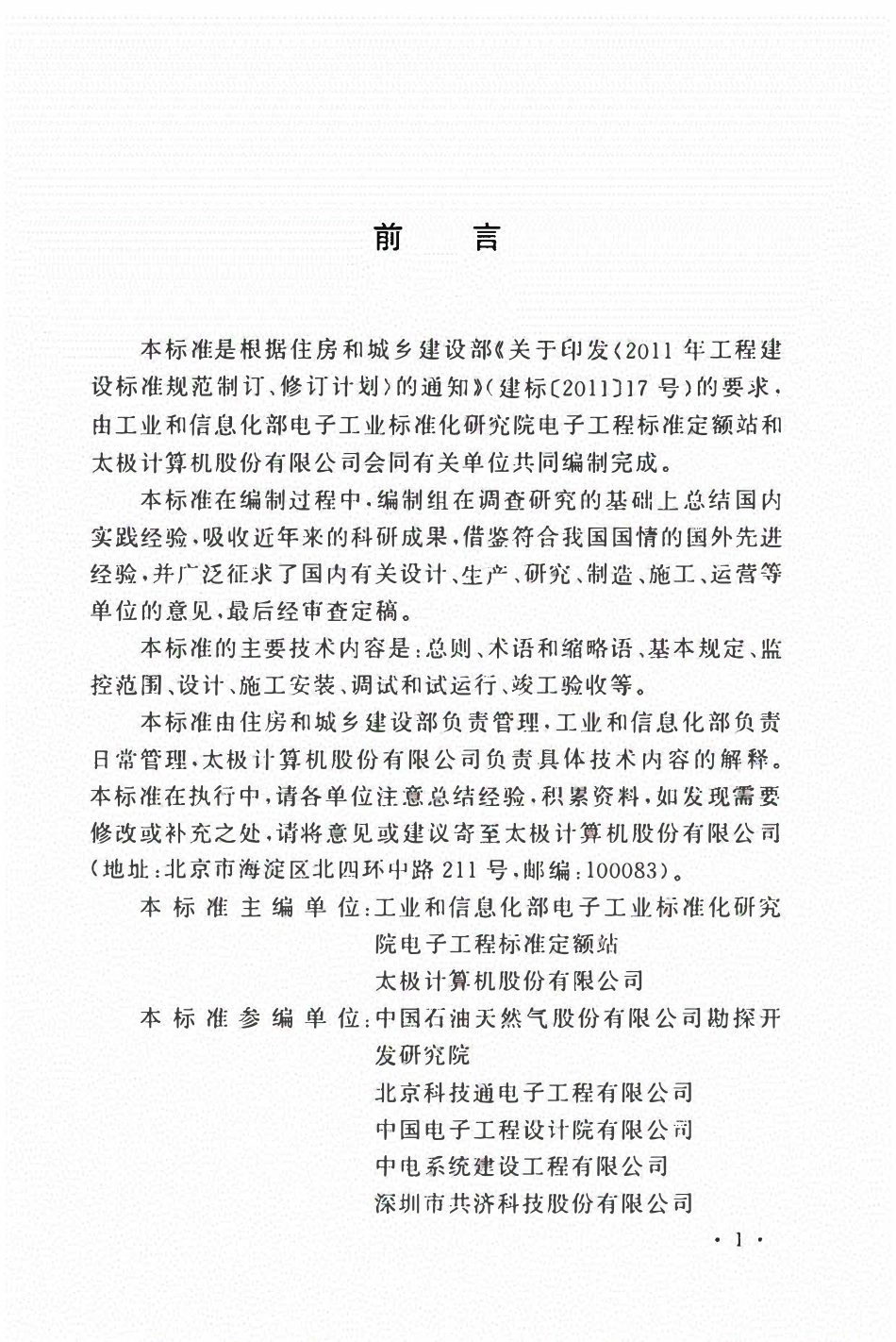 GBT51409-2020 数据中心综合监控系统工程技术标准.pdf_第3页