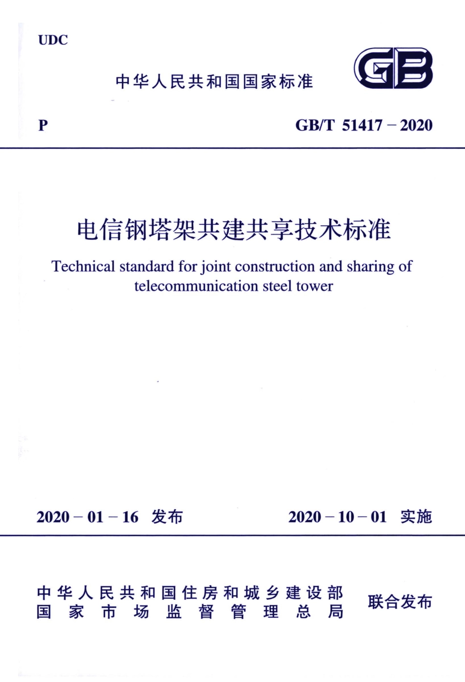 GBT51417-2020 电信钢塔架共建共享技术标准.pdf_第1页