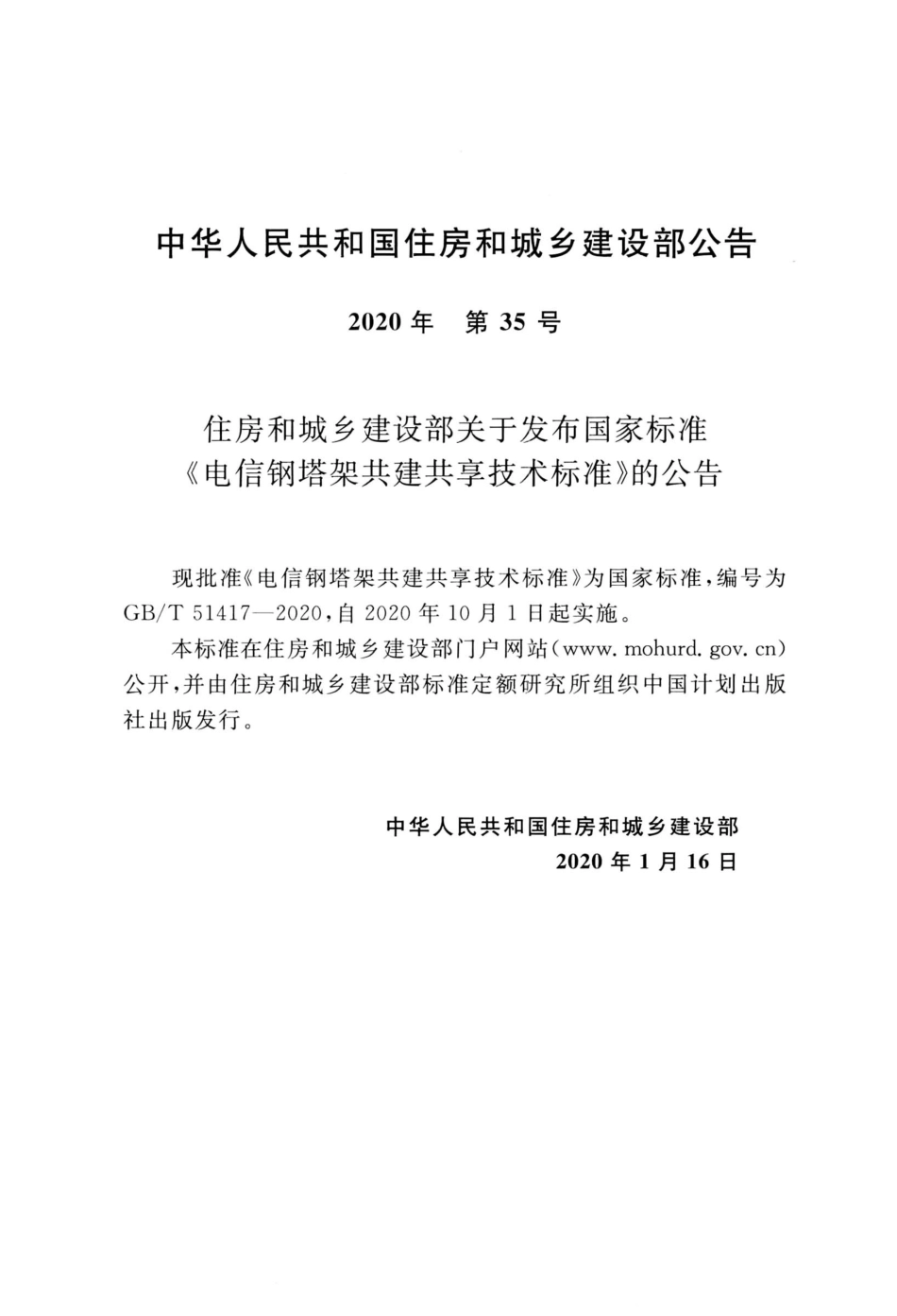 GBT51417-2020 电信钢塔架共建共享技术标准.pdf_第3页