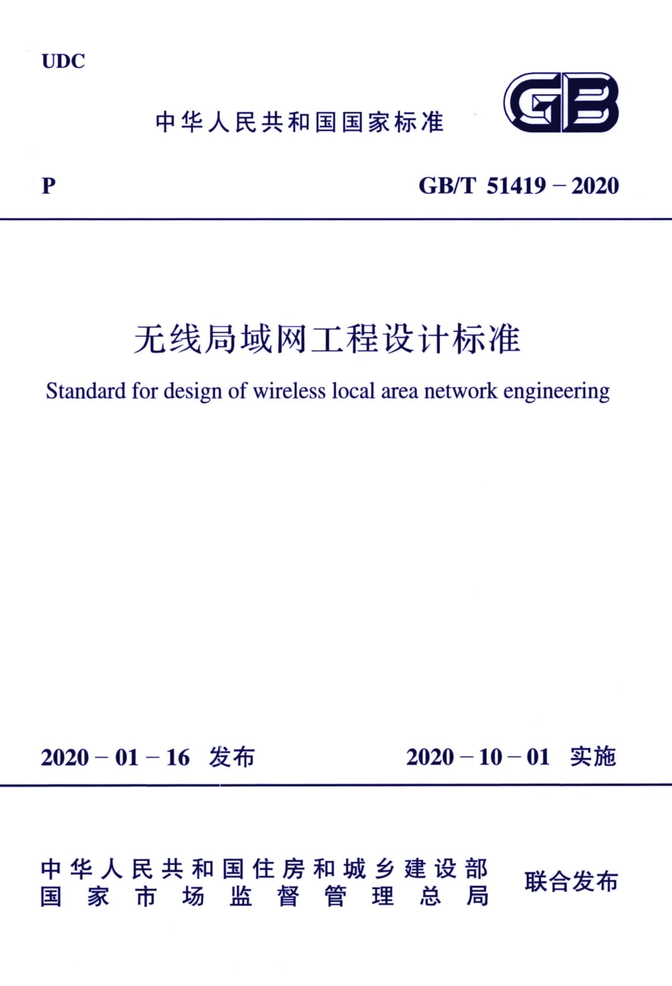 GBT51419-2020 无线局域网工程设计标准.pdf_第1页
