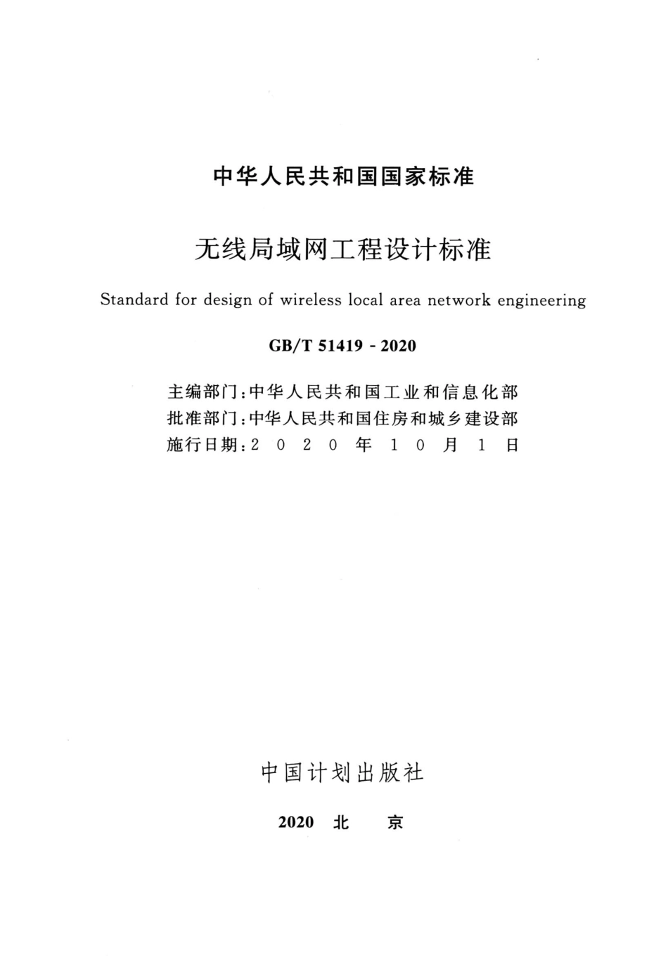 GBT51419-2020 无线局域网工程设计标准.pdf_第2页